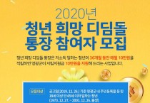 2020년 청년 희망 디딤돌 통장 참여자 모집