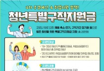 영광군, 청년특별구직지원금 12일부터 2차 모집