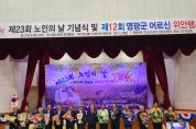 영광군, 제23회 노인의 날 기념 위안행사 개최