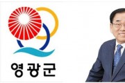 영광군, 2020 전국지방자치단체 평가서 종합 1위