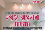 어바웃가이드 '영광 갬성카페 BEST 8'
