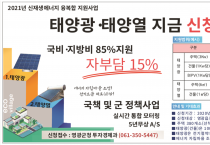 영광군, 2021년 신재생에너지 융·복합 지원사업 추진