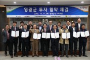 영광군 투자협약체결, 민선7기 투자유치 본격시동