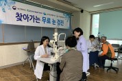 영광군, 지역주민 대상 무료 안 검진 실시
