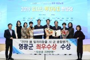 영광군, 전라남도 일자리창출 종합평가 ‘최우수상’ 수상