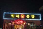 영광 곱창 맛집 '형제돌곱창'