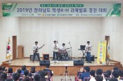 영광군, 전라남도 학생4-H 과제발표 경진 대회 참가