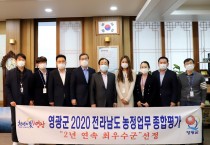 영광군, 2020 전라남도 농정업무 종합평가 2년 연속 '최우수군' 선정