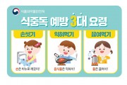 식중독 예방으로 건강한 여름 보내세요!