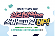 청소년 코로나 블루, 심리방역으로 스마트파워 업~!!