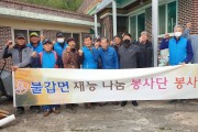 불갑면 재능나눔봉사단 주택 생활환경 정비사업 시행