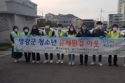 영광군, ‘사회적 거리두기’ 방역지침 준수 및  청소년 유해환경 민·관 합동 점검 실시