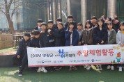 영광군 청소년방과후아카데미  2019 주말전문체험 실시 “친구와 소확행”