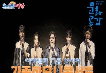 영광예술의전당 아카펠라 그룹 보이쳐의  ‘가족하모니 콘서트’ 공연