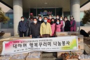 대마면 농촌중심지활성화사업 행복꾸러미 나눔봉사