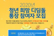 영광군, 2020년 청년 희망 디딤돌 통장 참여자 모집