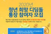 영광군, 2020년 청년 희망 디딤돌 통장 참여자 모집