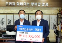 영광군 위기극복을 위해  “안마해상풍력(주)”에서도 영광곳간에 동참