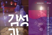 영광예술의전당, ‘감성과 디지털’ 전 개최