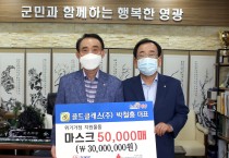 골드클래스(주) 대표 박철홍, 영광군에 마스크 50,000매 기부