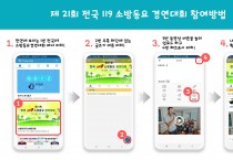 영광소방서, 119소방동요 경연대회 참여 홍보