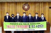 지방자치법 전부개정법률안에 대한 수정 촉구 건의안