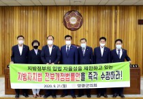 지방자치법 전부개정법률안에 대한 수정 촉구 건의안