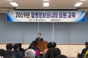 영광군, 2019년 질병정보모니터요원 교육 실시