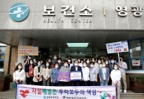 영광군 자살예방・코로나 우울 극복 희망 메시지 전달 캠페인