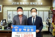 순수 기부 모임 “영광백클럽”에서 연말 기부 문을 열어