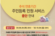 추석 연휴기간 ‘주민등록 민원시비스 중단’안내