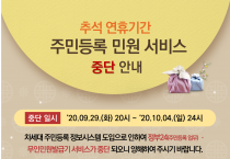 추석 연휴기간 ‘주민등록 민원시비스 중단’안내