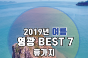 어바웃가이드 '2019 여름 영광 베스트 휴가지7'