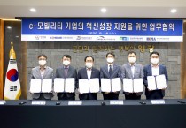 영광군, 6개 관계기관 업무협약, e-모빌리티 산업발전 힘 모은다!