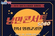 영광예술의전당 ‘낭만콘서트 5080’ 공연