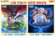 12월 25일(수) 성탄절 영화상영