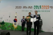영광군, 귀농귀촌 청년창업 대상 수상