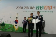 영광군, 귀농귀촌 청년창업 대상 수상