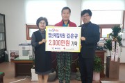 김은규 염산제일의원장 2,000만원 지정 기탁