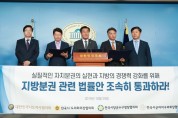 지방4대 협의체장, 지방분권 법률안 연내 통과 촉구