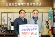 재영낙월면향우회 희망 2020 나눔 캠페인 성금기탁