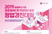 2019년 농림축산식품 공공데이터 및 빅데이터 활용 창업경진대회 개최