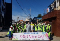 영광읍주민자치위원회, 두 번째 사랑의 집수리 봉사