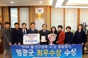 영광군, 전라남도 인구정책 종합평가 ‘최우수상’ 수상