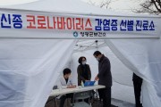 홍석봉 영광 부군수 신종 코로나바이러스 감염증 선별진료소 현장 확인