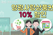 영광사랑상품권 10% 할인!
