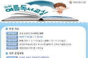 영광군립도서관 '여름독서교실' 및 '방학특강' 운영 안내