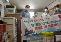 영광함평신협 취약가구 주거환경 개선을 위한 ‘행복한집 프로젝트’  진행