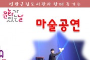 2019년 공공도서관 문화가 있는 날, 마술공연 안내