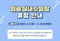 군민 안전을 위해 영광실내수영장 임시 휴장
